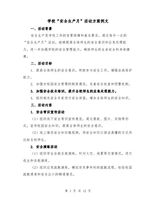 学校“安全生产月”活动方案例文(四篇)