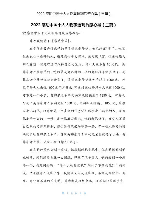 2022感动中国十大人物事迹观后感心得(三篇)