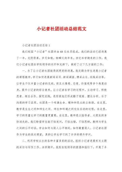 小记者社团活动总结范文