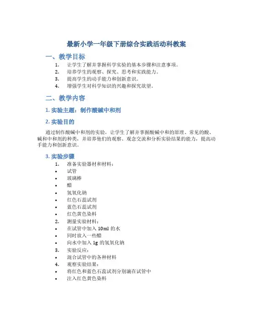 最新小学一年级下册综合实践活动科教案