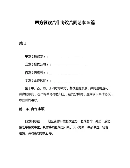 四方餐饮合作协议合同范本5篇