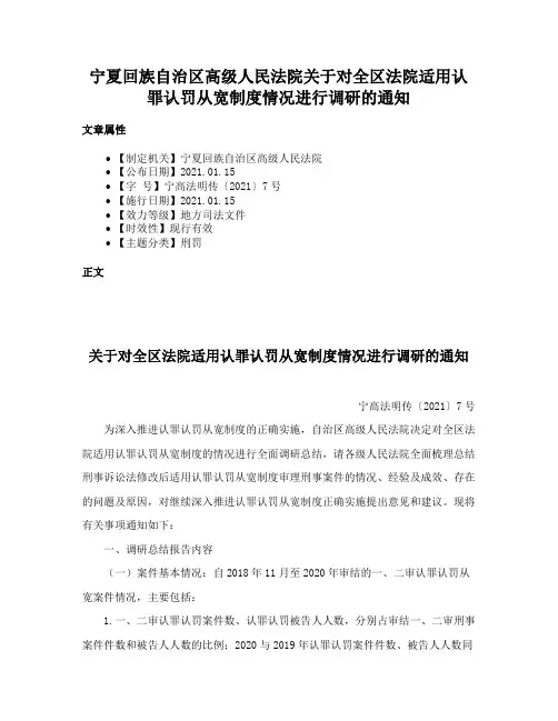 宁夏回族自治区高级人民法院关于对全区法院适用认罪认罚从宽制度情况进行调研的通知