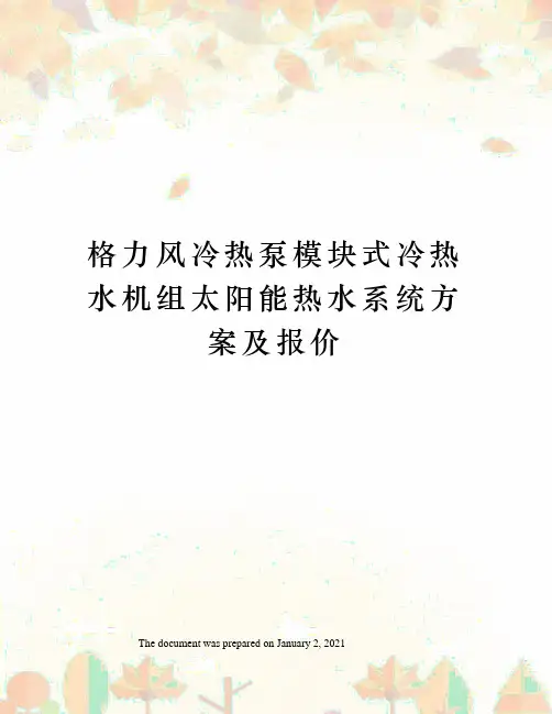 格力风冷热泵模块式冷热水机组太阳能热水系统方案及报价