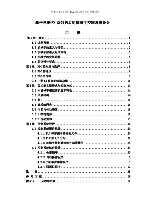 毕业设计(论文)_基于三菱FX系列PLC的机械手控制系统设计