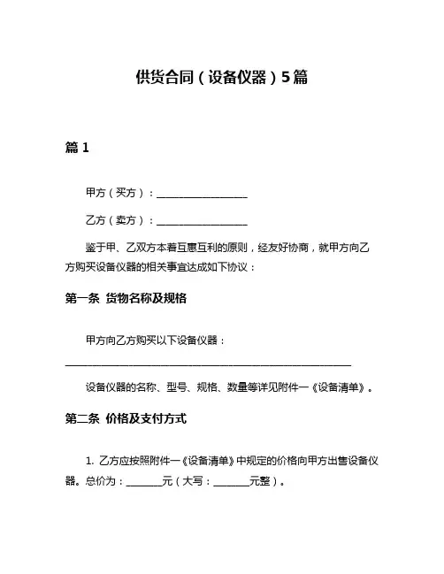 供货合同(设备仪器)5篇