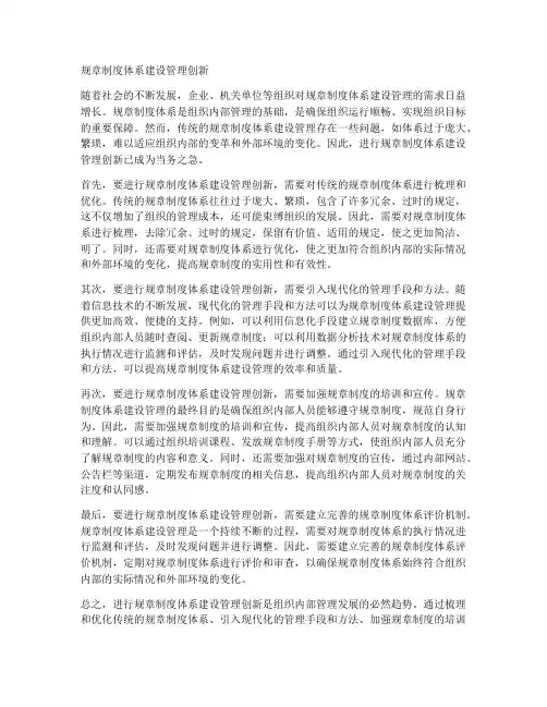 规章制度体系建设管理创新