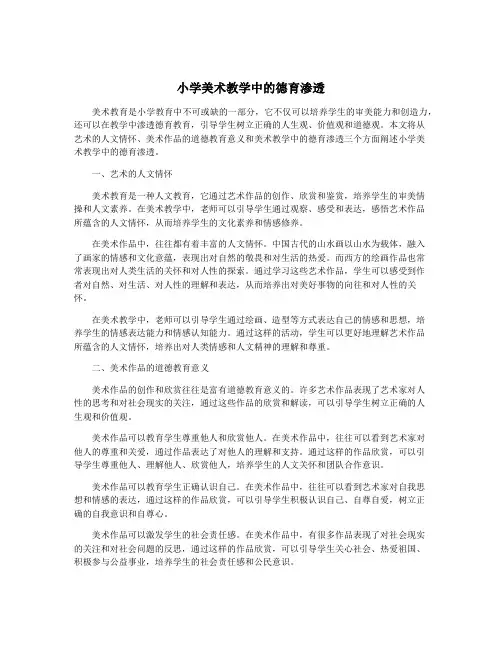 小学美术教学中的德育渗透