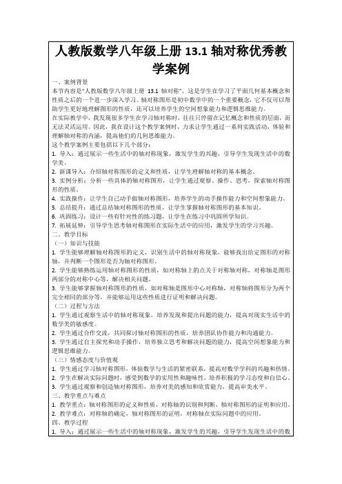 人教版数学八年级上册13.1轴对称优秀教学案例