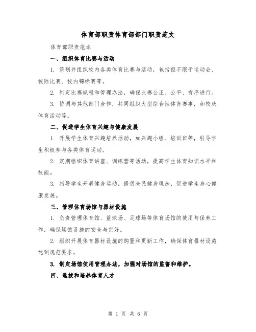 体育部职责体育部部门职责范文(4篇)