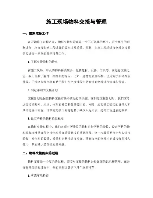 施工现场物料交接与管理