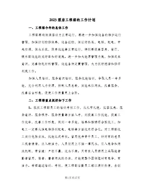 2023酒店工程部的工作计划(5篇)