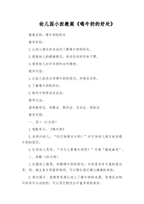 幼儿园小班教案《喝牛奶的好处》