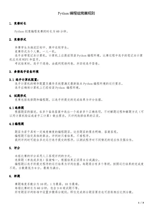 Python编程组竞赛规则