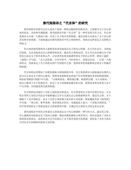唐代闺怨诗之“代言体”的研究