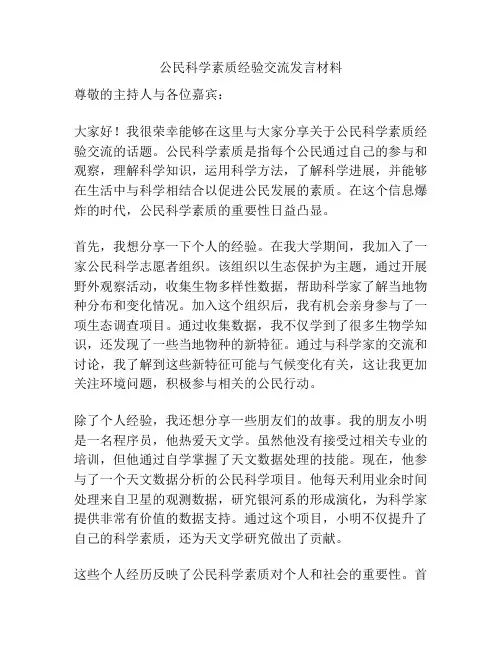 公民科学素质经验交流发言材料