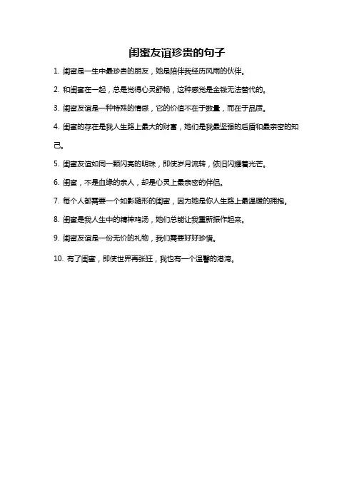 闺蜜友谊珍贵的句子