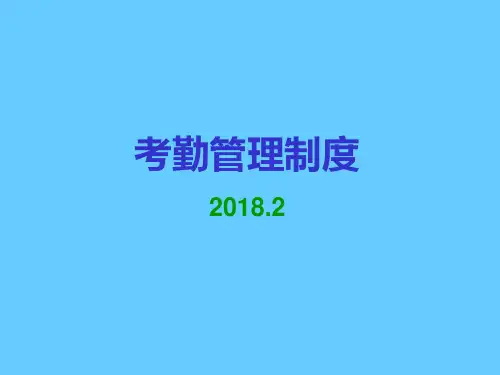 企业考勤管理制度培训PPT课件