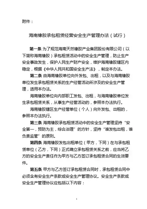 海胶字(129)号承包租赁经营安全生产管理办法