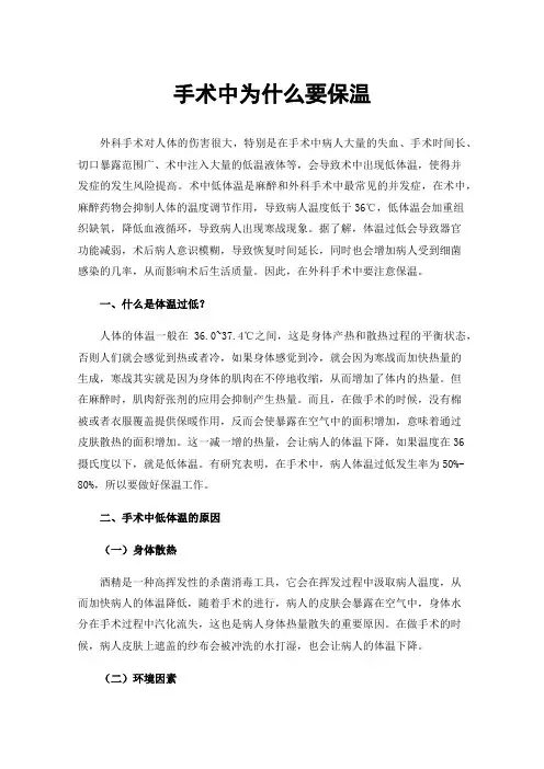 手术中为什么要保温