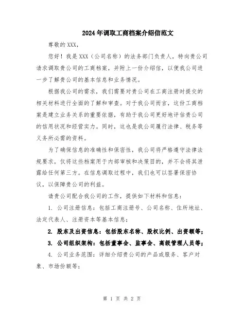 2024年调取工商档案介绍信范文