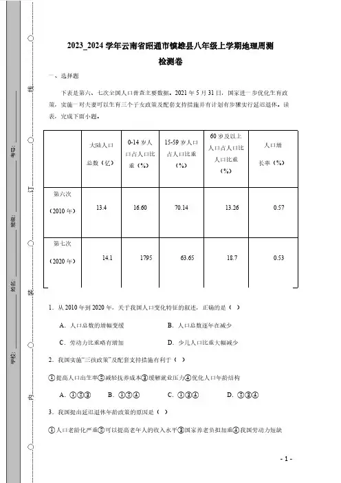 2023_2024学年云南省昭通市镇雄县八年级上学期地理周测检测卷(有答案)