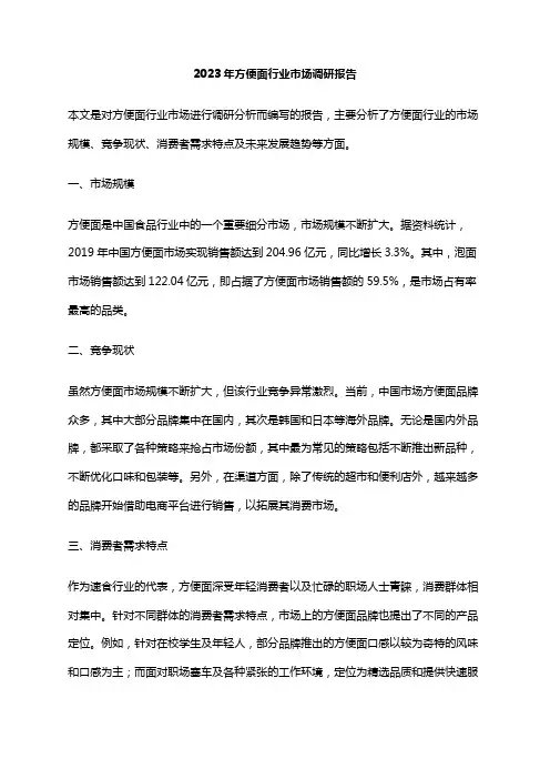 2023年方便面行业市场调研报告