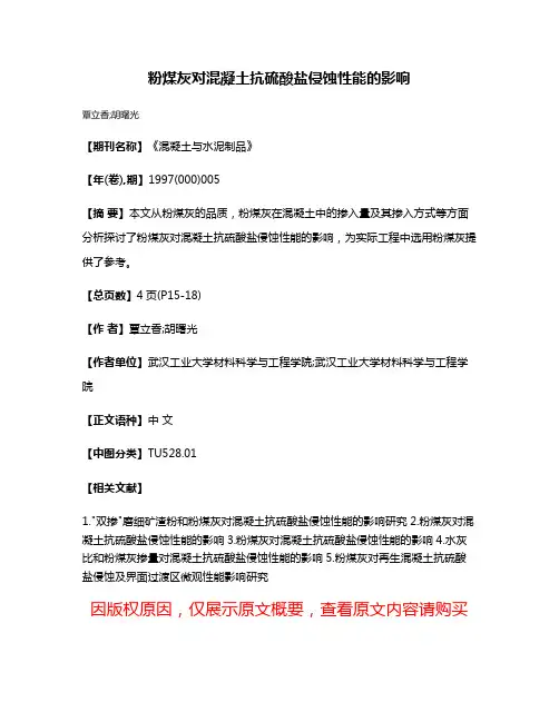 粉煤灰对混凝土抗硫酸盐侵蚀性能的影响
