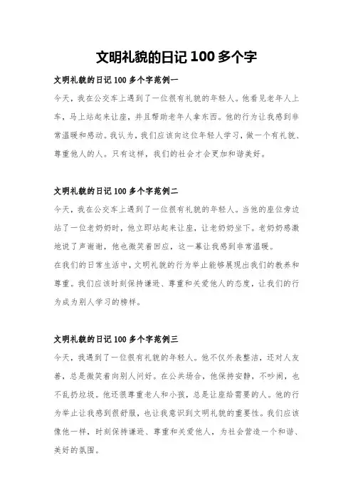 文明礼貌的日记100多个字