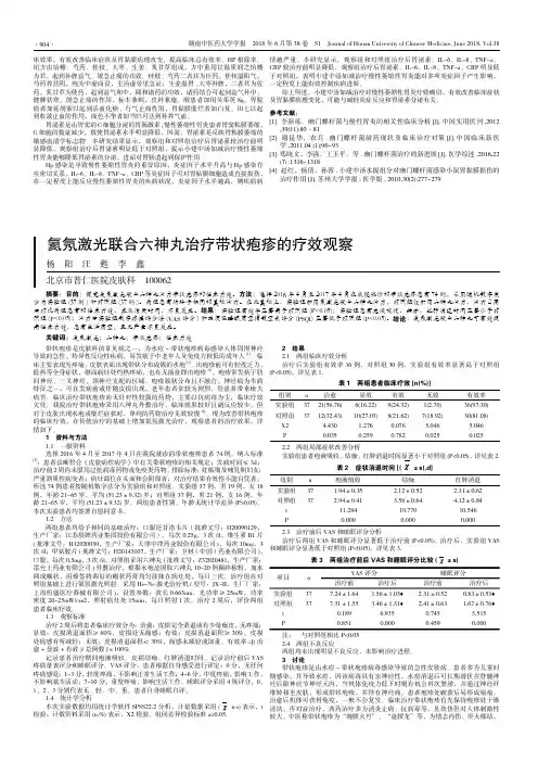 氦氖激光联合六神丸治疗带状疱疹的疗效观察