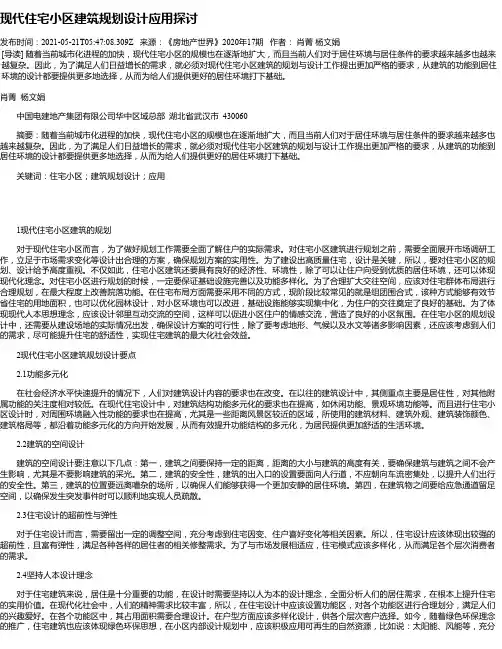 现代住宅小区建筑规划设计应用探讨_2