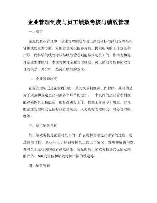 企业管理制度与员工绩效考核与绩效管理
