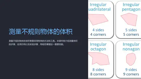 《测量不规则物体的体积》课件