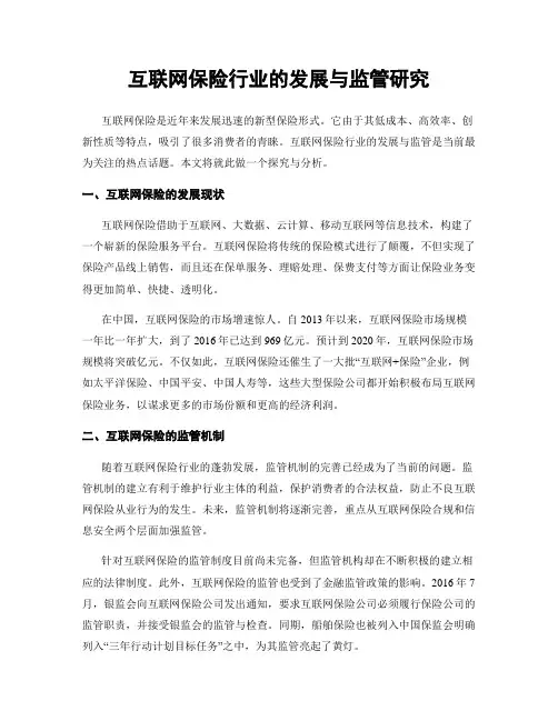 互联网保险行业的发展与监管研究