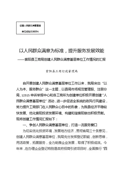 关于创建人民群众满意基层单位情况的报告2