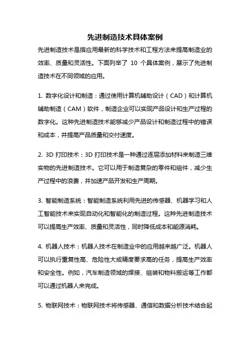 先进制造技术具体案例