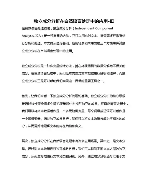 独立成分分析在自然语言处理中的应用-Ⅲ