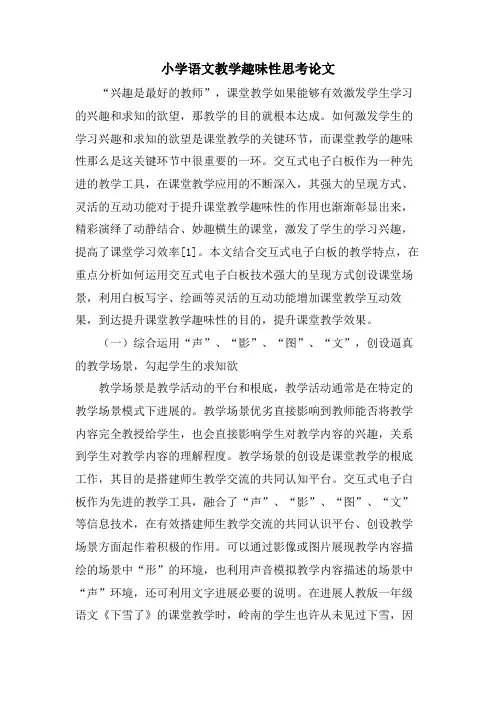小学语文教学趣味性思考论文