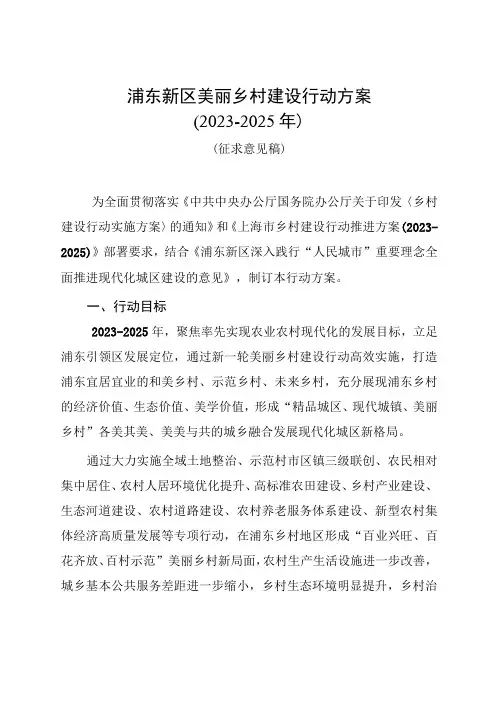浦东新区美丽乡村建设行动方案2023-2025年