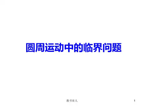 向心力习题课绳杆模型教育知识
