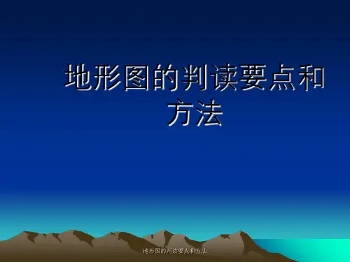 地形图判读要点与方法