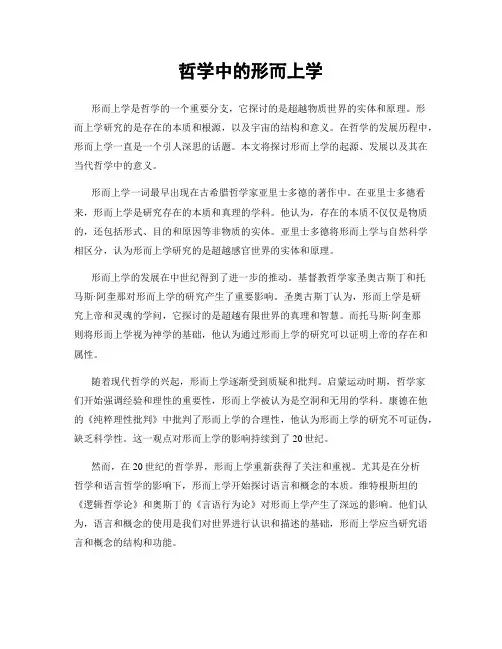 哲学中的形而上学