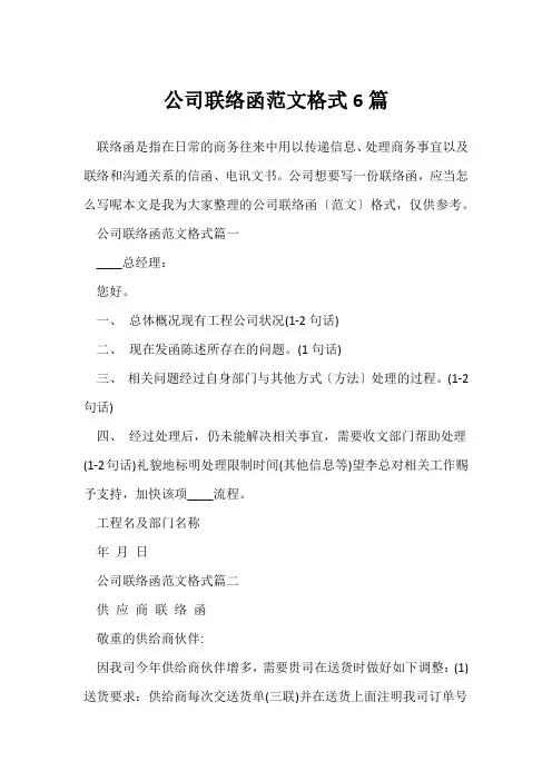 公司联络函范文格式6篇