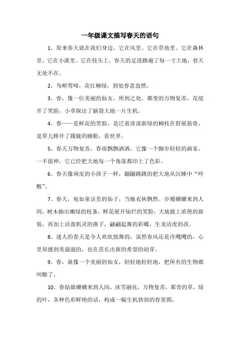 一年级课文描写春天的语句 -回复