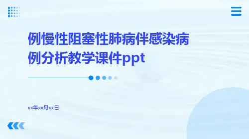 例慢性阻塞性肺病伴感染病例分析教学课件ppt