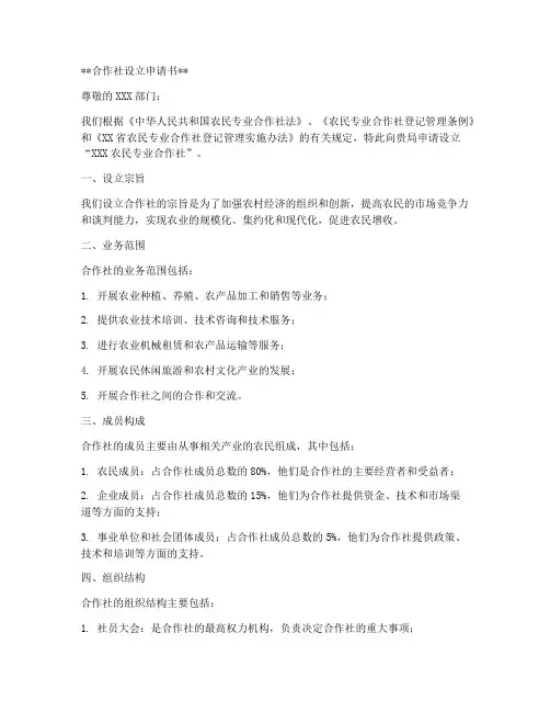 合作社设立申请书模板
