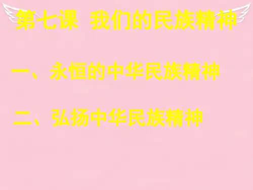高中政治文化生活第七课 我们的中华民族精神课件新人教版必修3