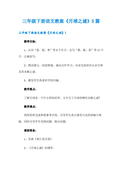 三年级下册语文教案《月球之谜》5篇
