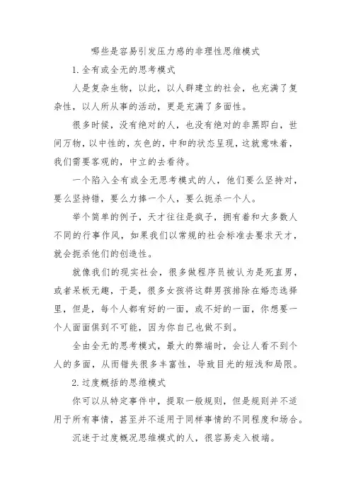 哪些是容易引发压力感的非理性思维模式