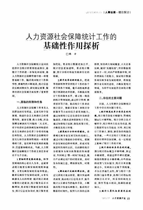 人力资源社会保障统计工作的基础性作用探析