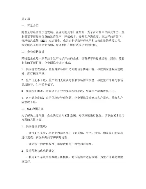 管理信息系统应用案例(2篇)